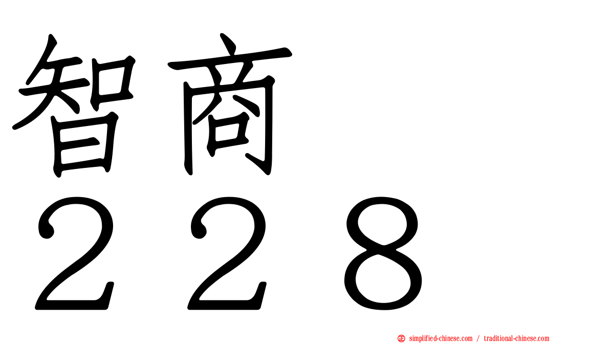 智商　　２２８